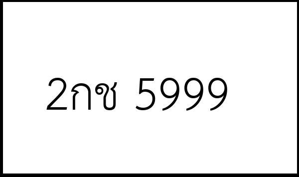2กช 5999